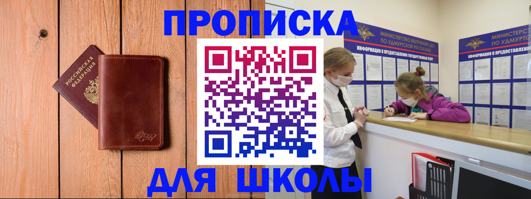 прописка для школы в Саянске